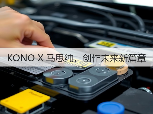 KONO X 马思纯,创作未来新篇章(图3) KONO X 马思纯,创作未来新篇章(图3)