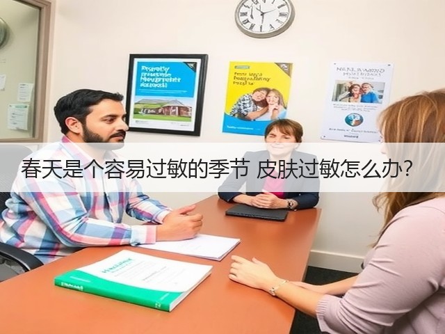 春天是个容易过敏的季节 皮肤过敏怎么办？(图1)