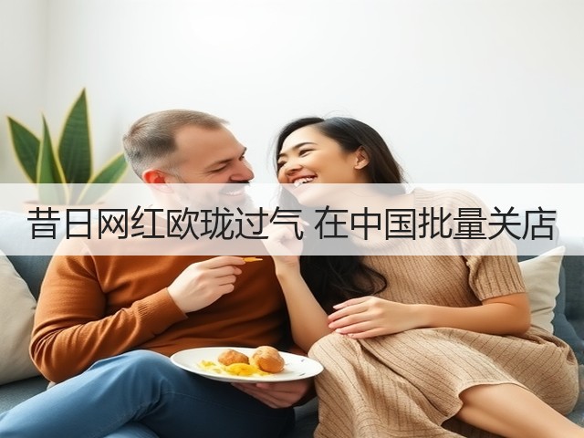 昔日网红欧珑过气 在中国批量关店(图3) 昔日网红欧珑过气 在中国批量关店(图3)