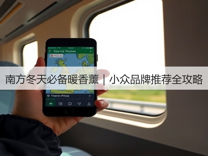南方冬天必备暖香薰｜小众品牌推荐全攻略