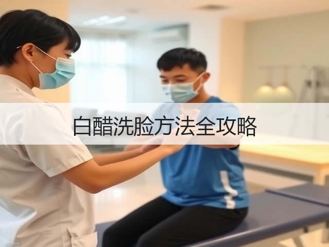 白醋洗脸方法全攻略(图2) 白醋洗脸方法全攻略(图2)
