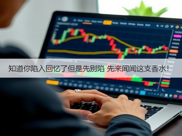 知道你陷入回忆了但是先别陷 先来闻闻这支香水！(图3)
