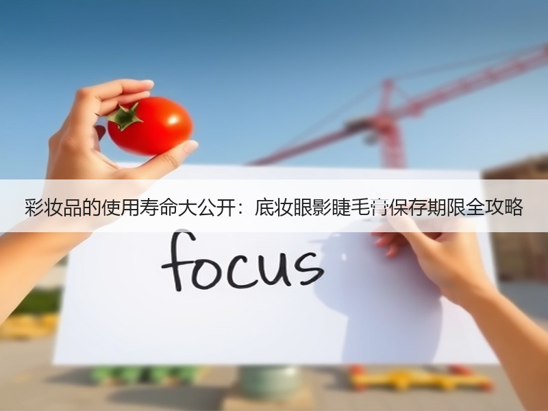 彩妆品的使用寿命大公开：底妆眼影睫毛膏保存期限全攻略