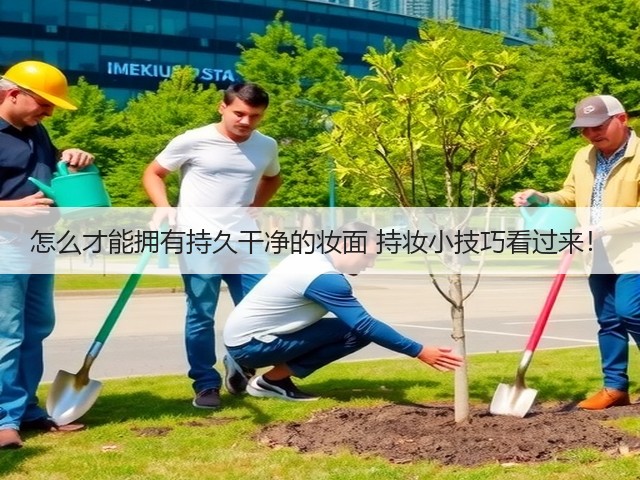 怎么才能拥有持久干净的妆面 持妆小技巧看过来!(图2) 怎么才能拥有持久干净的妆面 持妆小技巧看过来!(图2)