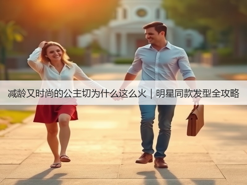 减龄又时尚的公主切为什么这么火｜明星同款发型全攻略