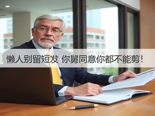 懒人别留短发 你舅同意你都不能剪!(图2) 懒人别留短发 你舅同意你都不能剪!(图2)