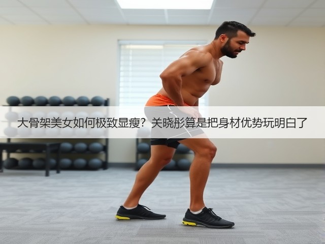 大骨架美女如何极致显瘦？关晓彤算是把身材优势玩明白了(图2)