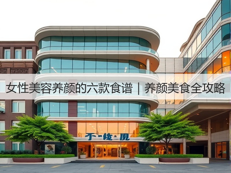 女性美容养颜的六款食谱｜养颜美食全攻略