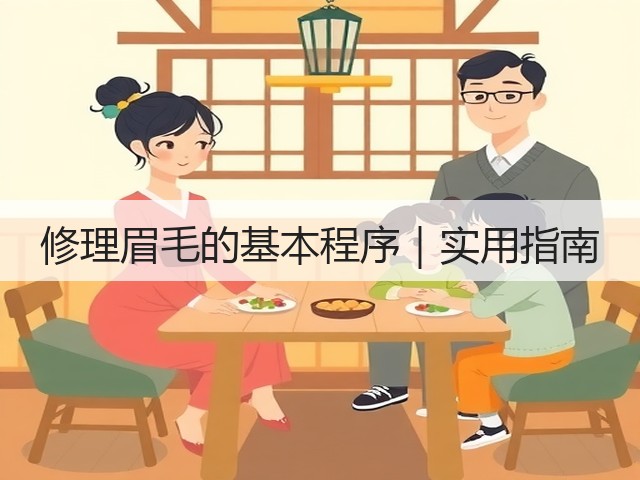 修理眉毛的基本程序｜实用指南(图3)