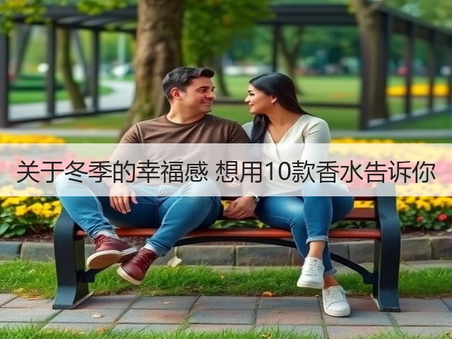 关于冬季的幸福感 想用10款香水告诉你(图2) 关于冬季的幸福感 想用10款香水告诉你(图2)