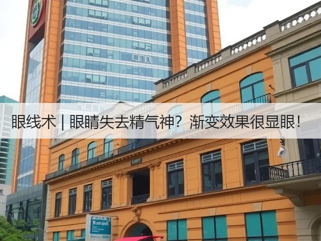 眼线术 | 眼睛失去精气神?渐变效果很显眼!(图1) 眼线术 | 眼睛失去精气神?渐变效果很显眼!(图1)