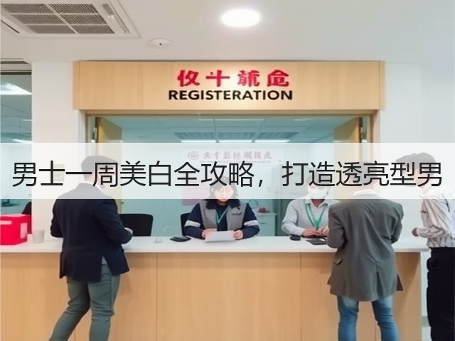 男士一周美白全攻略,打造透亮型男(图1) 男士一周美白全攻略,打造透亮型男(图1)