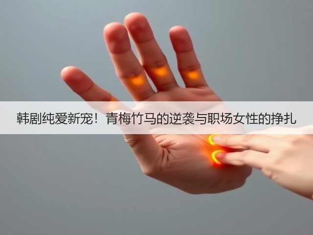 韩剧纯爱新宠!青梅竹马的逆袭与职场女性的挣扎(图3) 韩剧纯爱新宠!青梅竹马的逆袭与职场女性的挣扎(图3)
