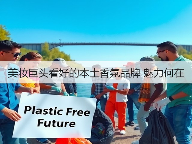 美妆巨头看好的本土香氛品牌 魅力何在(图3)