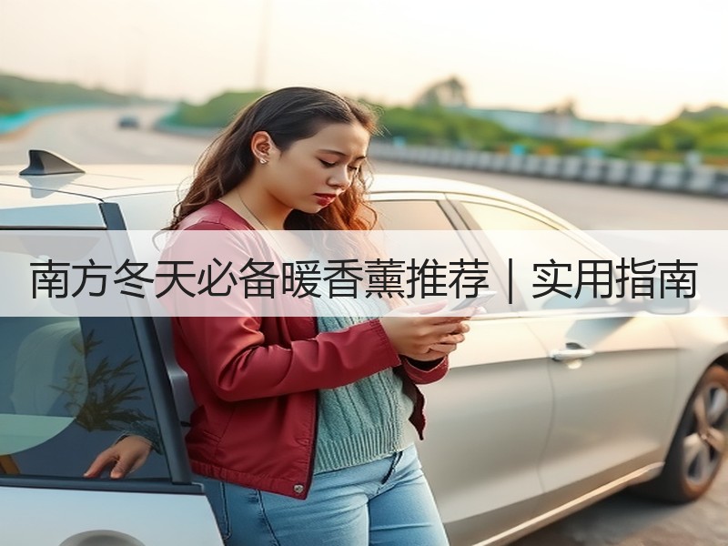 南方冬天必备暖香薰推荐｜实用指南