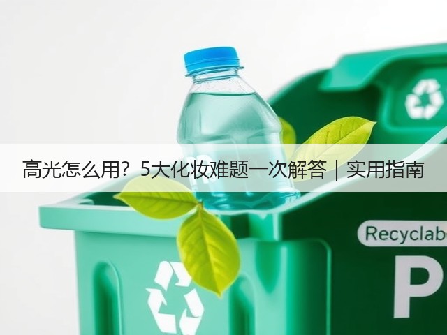 高光怎么用?5大化妆难题一次解答|实用指南(图3) 高光怎么用?5大化妆难题一次解答|实用指南(图3)