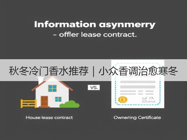 秋冬冷门香水推荐｜小众香调治愈寒冬(图1)