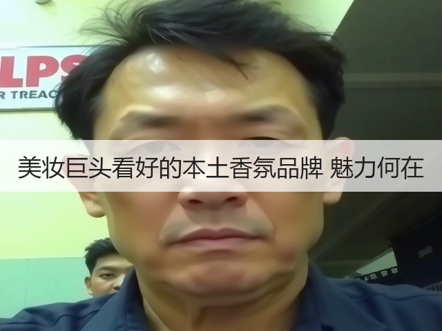 美妆巨头看好的本土香氛品牌 魅力何在(图3) 美妆巨头看好的本土香氛品牌 魅力何在(图3)