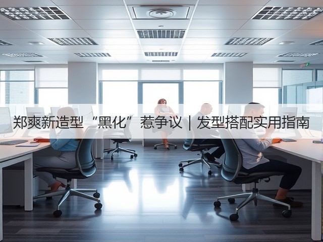 郑爽新造型“黑化”惹争议|发型搭配实用指南(图3) 郑爽新造型“黑化”惹争议|发型搭配实用指南(图3)