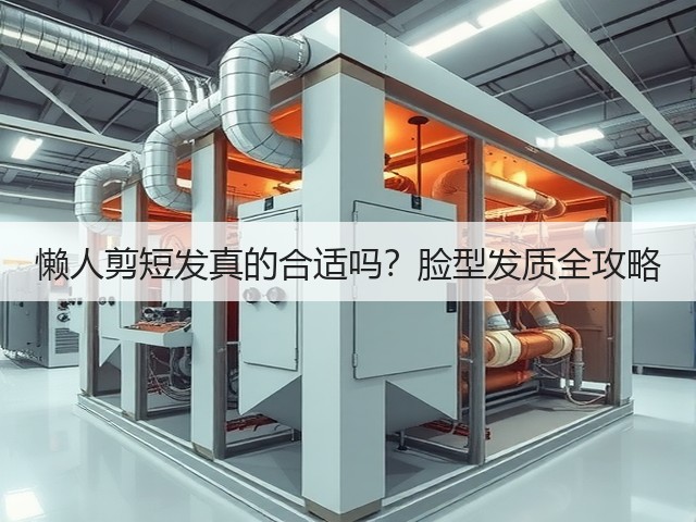 懒人剪短发真的合适吗?脸型发质全攻略(图1) 懒人剪短发真的合适吗?脸型发质全攻略(图1)