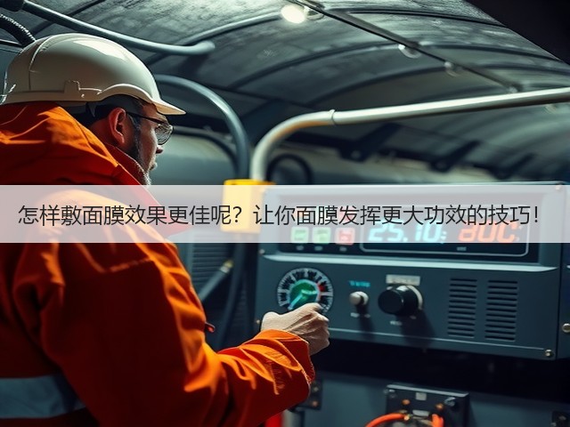 怎样敷面膜效果更佳呢?让你面膜发挥更大功效的技巧!(图2) 怎样敷面膜效果更佳呢?让你面膜发挥更大功效的技巧!(图2)