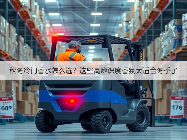 秋冬冷门香水怎么选？这些高辨识度香氛太适合冬季了(图3)