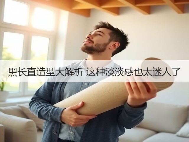 黑长直造型大解析 这种淡淡感也太迷人了(图1) 黑长直造型大解析 这种淡淡感也太迷人了(图1)