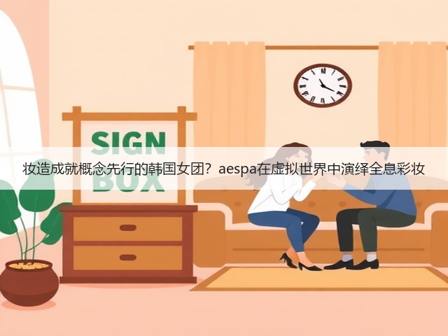 妆造成就概念先行的韩国女团?aespa在虚拟世界中演绎全息彩妆(图1) 妆造成就概念先行的韩国女团?aespa在虚拟世界中演绎全息彩妆(图1)