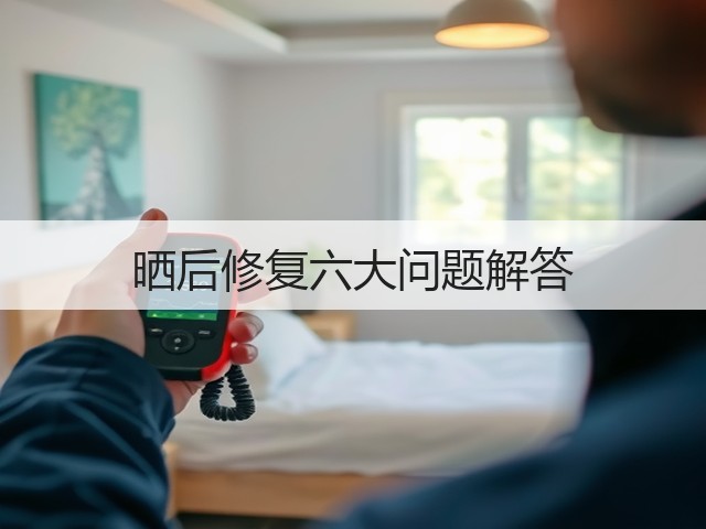 晒后修复六大问题解答(图1)