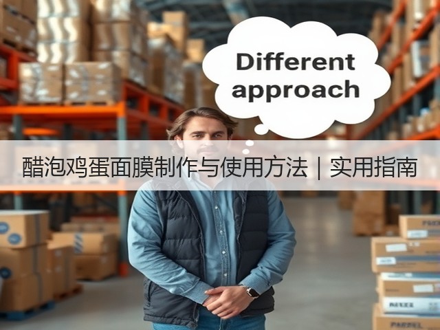 醋泡鸡蛋面膜制作与使用方法｜实用指南(图2)