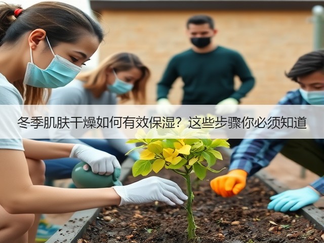 冬季肌肤干燥如何有效保湿？这些步骤你必须知道(图2)
