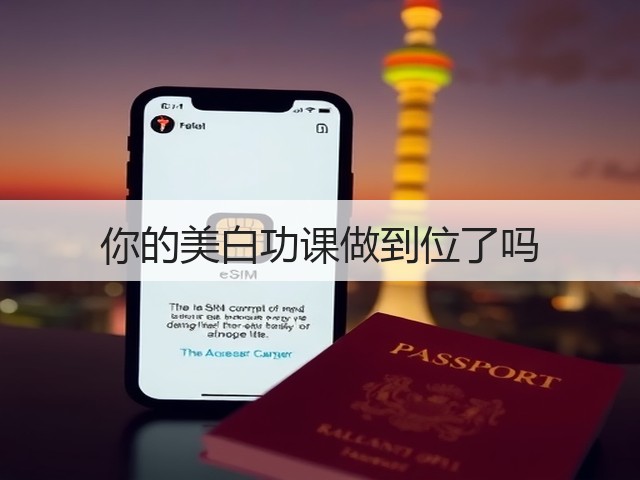 你的美白功课做到位了吗(图1)