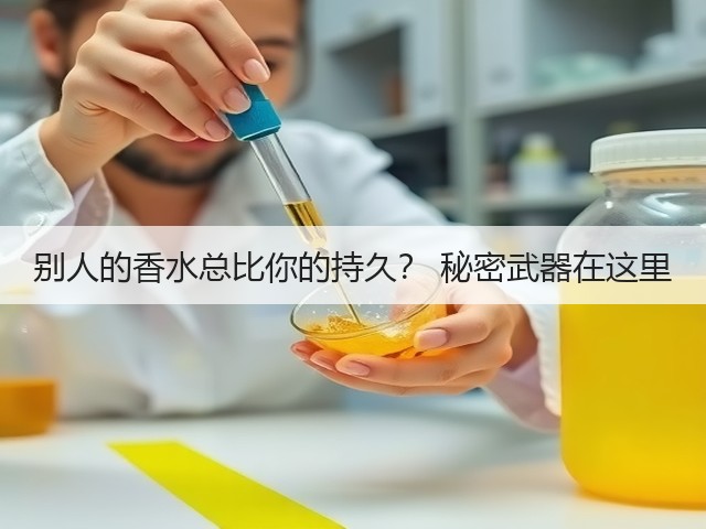 别人的香水总比你的持久？ 秘密武器在这里(图2)