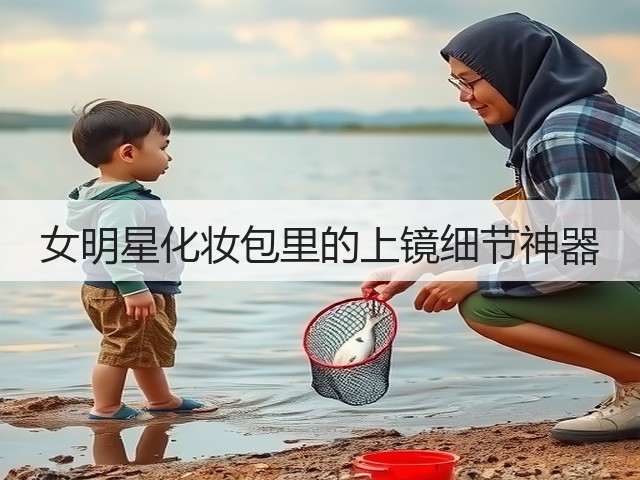 女明星化妆包里的上镜细节神器(图2)