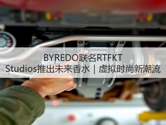 BYREDO联名RTFKT Studios推出未来香水|虚拟时尚新潮流(图1) BYREDO联名RTFKT Studios推出未来香水|虚拟时尚新潮流(图1)