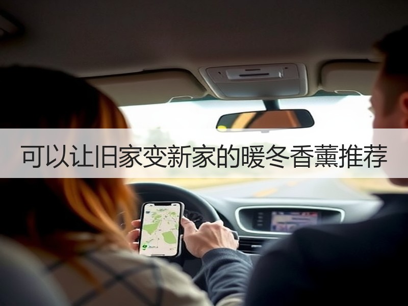 可以让旧家变新家的暖冬香薰推荐
