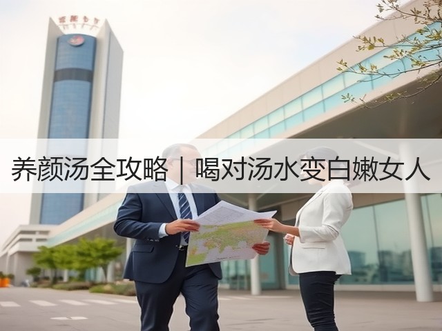 养颜汤全攻略|喝对汤水变白嫩女人(图2) 养颜汤全攻略|喝对汤水变白嫩女人(图2)