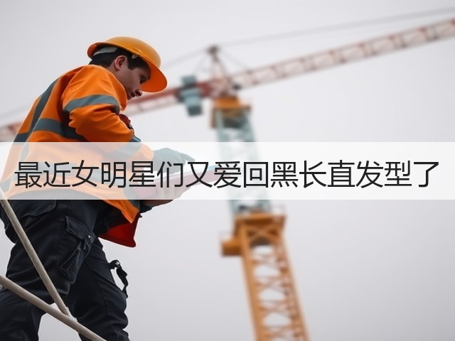 最近女明星们又爱回黑长直发型了(图1)