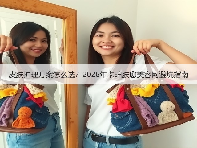 皮肤护理方案怎么选?2026年卡珀肤愈美容网避坑指南(图2) 皮肤护理方案怎么选?2026年卡珀肤愈美容网避坑指南(图2)
