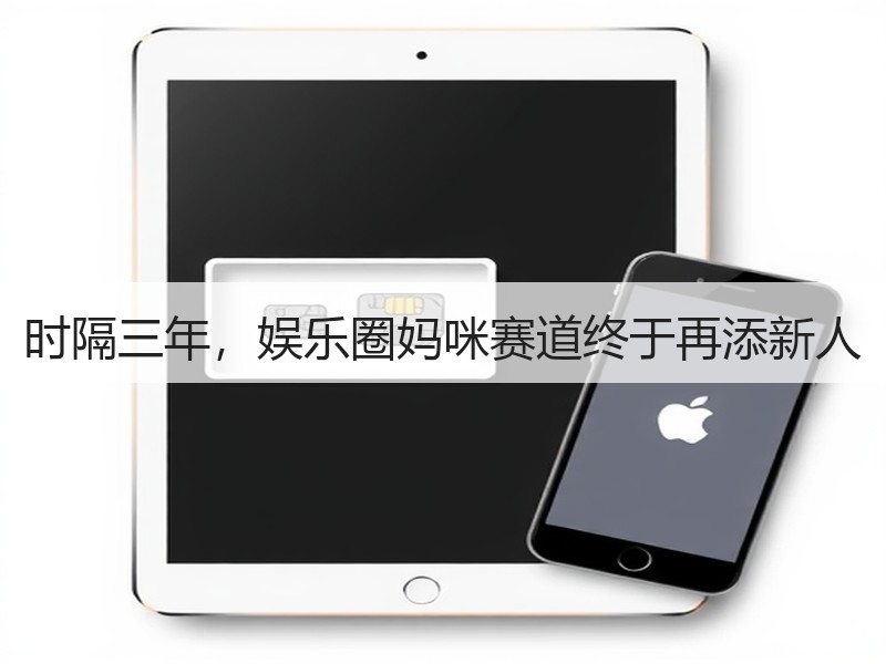 时隔三年，娱乐圈妈咪赛道终于再添新人