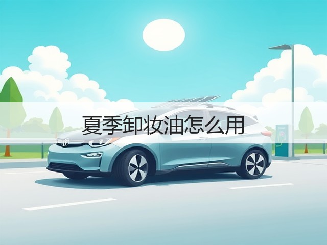 夏季卸妆油怎么用(图2) 夏季卸妆油怎么用(图2)