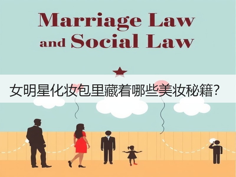 女明星化妆包里藏着哪些美妆秘籍？