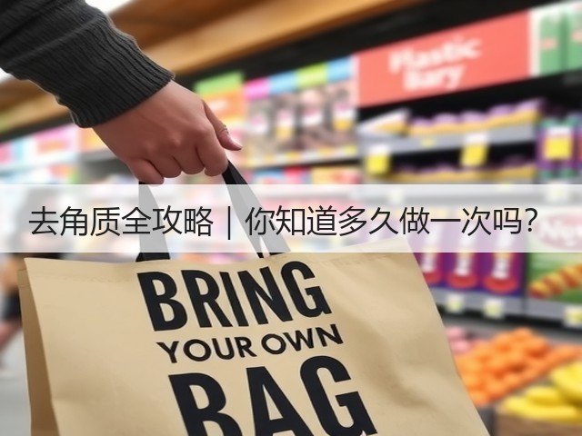 去角质全攻略｜你知道多久做一次吗？(图2)