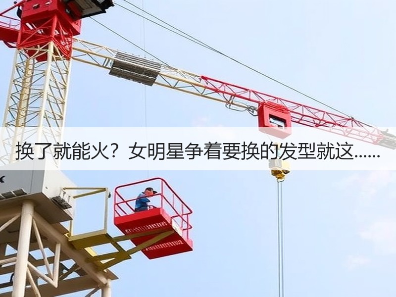 换了就能火？女明星争着要换的发型就这......