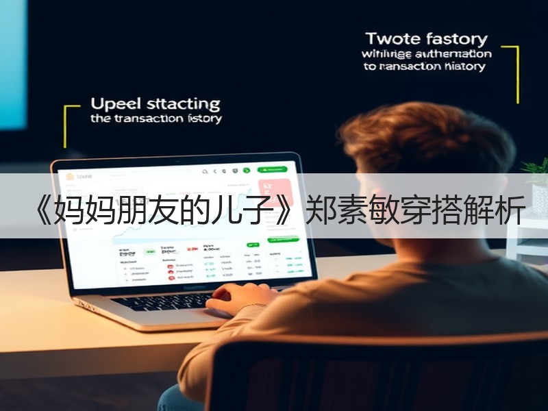 《妈妈朋友的儿子》郑素敏穿搭解析