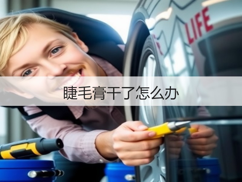 睫毛膏干了怎么办