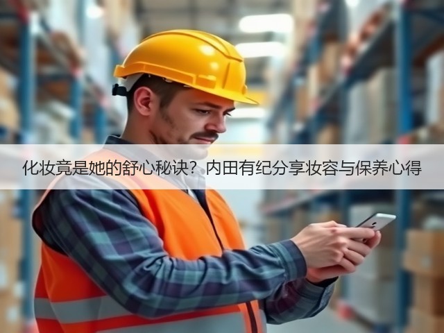 化妆竟是她的舒心秘诀?内田有纪分享妆容与保养心得(图1) 化妆竟是她的舒心秘诀?内田有纪分享妆容与保养心得(图1)