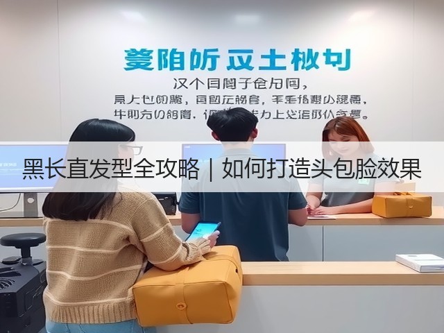 黑长直发型全攻略|如何打造头包脸效果(图2) 黑长直发型全攻略|如何打造头包脸效果(图2)