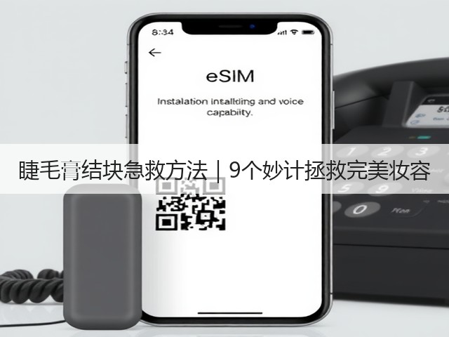 睫毛膏结块急救方法|9个妙计拯救完美妆容(图1) 睫毛膏结块急救方法|9个妙计拯救完美妆容(图1)