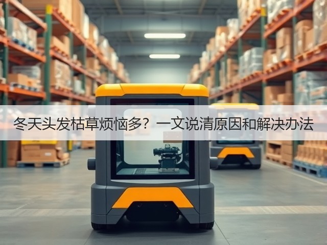 冬天头发枯草烦恼多?一文说清原因和解决办法(图1) 冬天头发枯草烦恼多?一文说清原因和解决办法(图1)